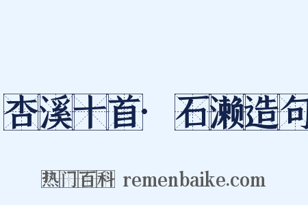 杏溪十首·石濑造句是什么意思的图片